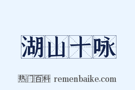 湖山十咏是什么意思的图片